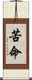 苦命 Scroll