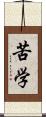 苦学 Scroll