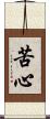 苦心 Scroll