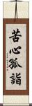 苦心孤詣 Scroll