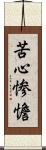 苦心惨憺 Scroll