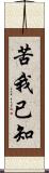 苦我已知 Scroll