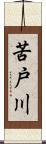 苦戸川 Scroll