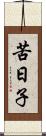苦日子 Scroll