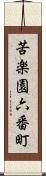 苦楽園六番町 Scroll