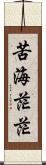 苦海茫茫 Scroll