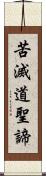 苦滅道聖諦 Scroll