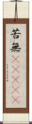 苦無(ateji) Scroll