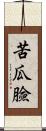 苦瓜臉 Scroll