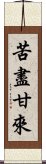 苦盡甘來 Scroll