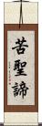 苦聖諦 Scroll
