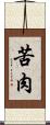 苦肉 Scroll