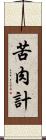 苦肉計 Scroll