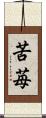 苦苺 Scroll