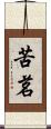 苦茗 Scroll