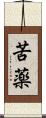 苦薬 Scroll