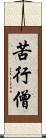 苦行僧 Scroll