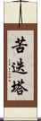 苦迭塔 Scroll