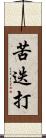 苦迭打 Scroll