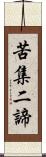 苦集二諦 Scroll