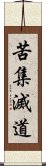 苦集滅道 Scroll