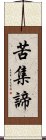 苦集諦 Scroll