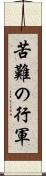 苦難の行軍 Scroll