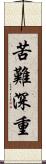 苦難深重 Scroll