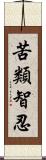 苦類智忍 Scroll