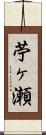 苧ヶ瀬 Scroll