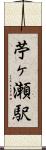 苧ヶ瀬駅 Scroll