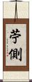 苧側 Scroll