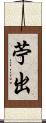 苧出 Scroll
