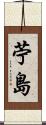 苧島 Scroll