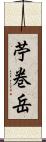 苧巻岳 Scroll