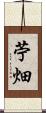 苧畑 Scroll