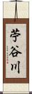 苧谷川 Scroll