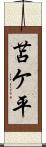苫ケ平 Scroll