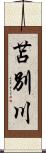 苫別川 Scroll