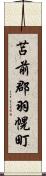 苫前郡羽幌町 Scroll