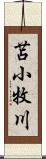 苫小牧川 Scroll