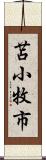 苫小牧市 Scroll