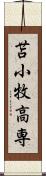 苫小牧高専 Scroll