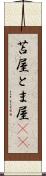 苫屋 Scroll