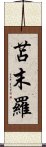 苫末羅 Scroll