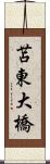 苫東大橋 Scroll