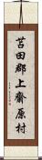 苫田郡上齋原村 Scroll