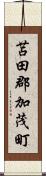 苫田郡加茂町 Scroll