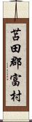 苫田郡富村 Scroll