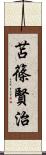 苫篠賢治 Scroll